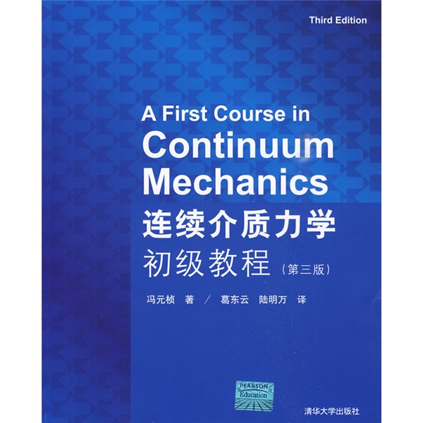 连续介质力学初级教程（第3版）
