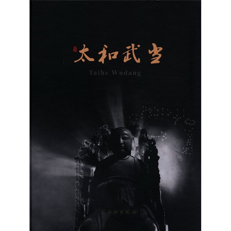 太和武当（附光盘1张）