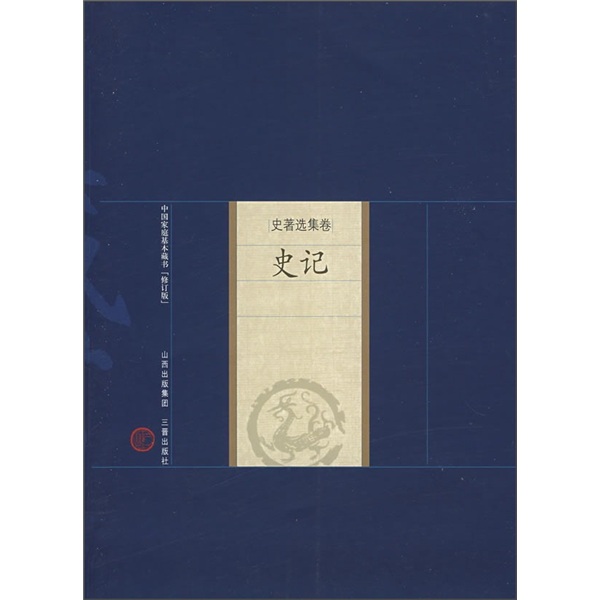 新版家庭藏书·史著选集卷：史记（修订版）