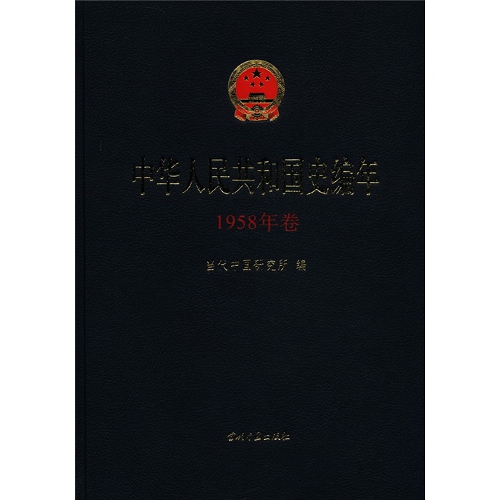 中华人民共和国史编年（1958年卷）