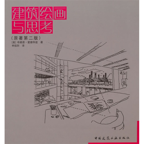 建筑绘画与思考（原著第二版）怎么看?