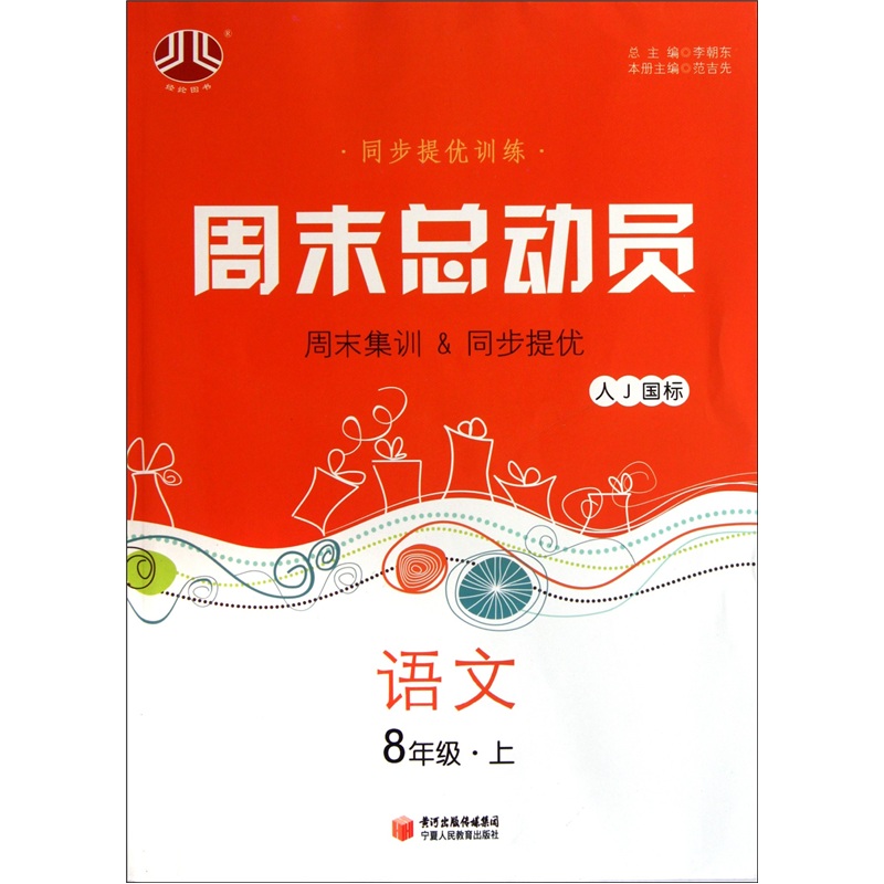 经纶图书·同步提优训练·周末总动员：语文（8年级上）（人J国标）封面