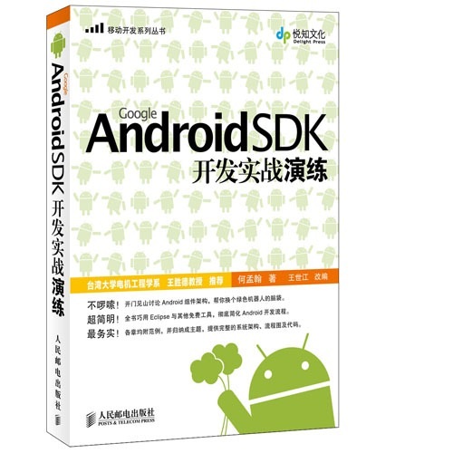 Google Android SDK开发实战演练（异步图书出品）