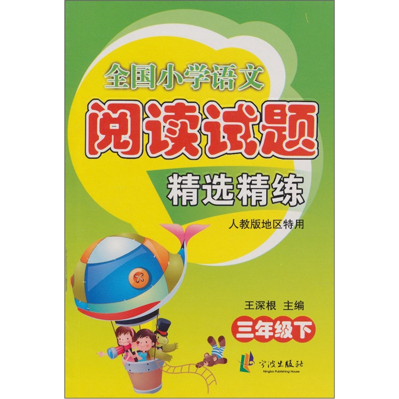 全国小学语文阅读试题精选精练：三年级（下 人教版地区特用）封面