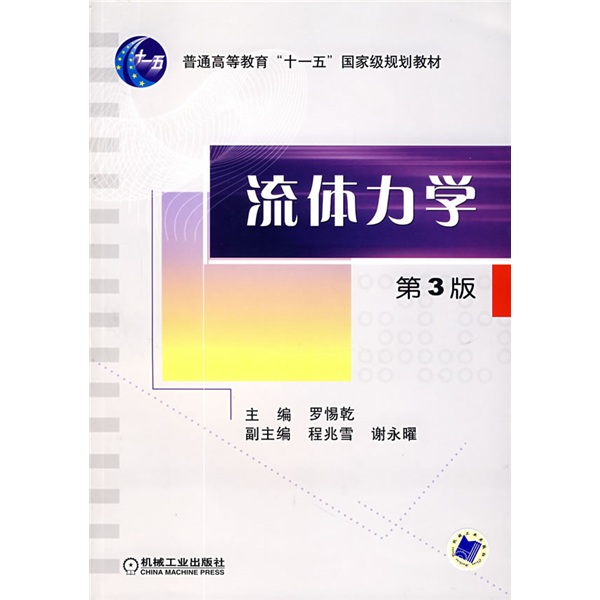 流体力学（第3版）/普通高等教育“十一五”国家级规划教材