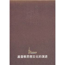 基督教思想文化的演进
