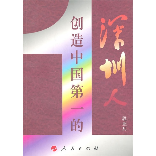 创造中国第一的深圳人