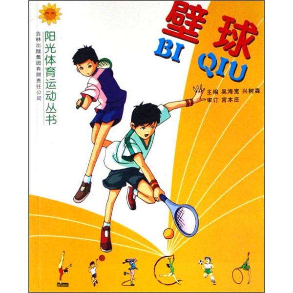 壁球