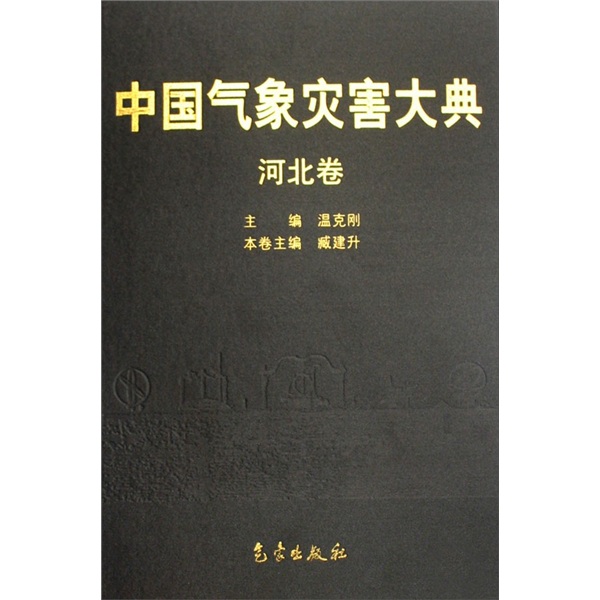 中国气象灾害大典（河北卷）