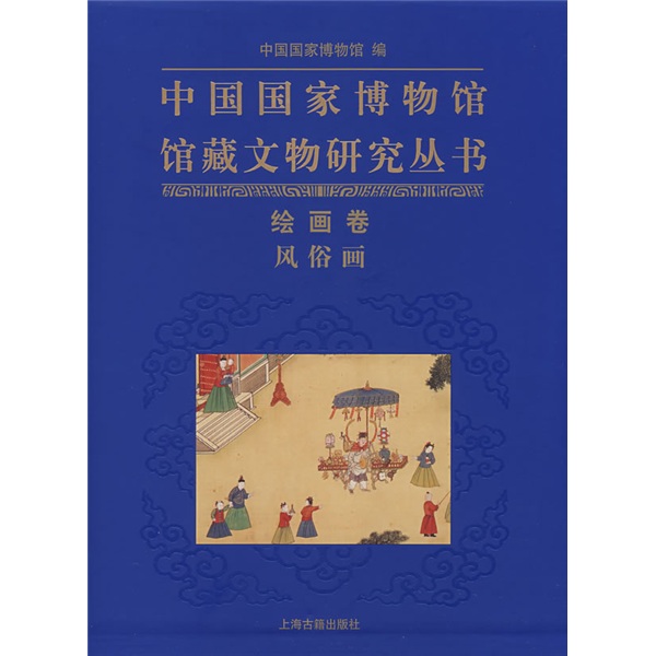 中国国家博物馆馆藏文物研究丛书:绘画卷 