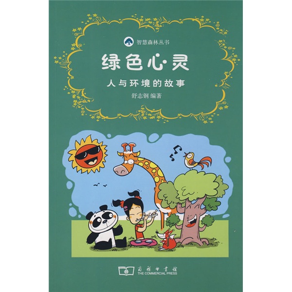 绿色心灵：人与环境的故事 