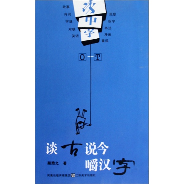 谈古说今嚼汉字：字中字O-T