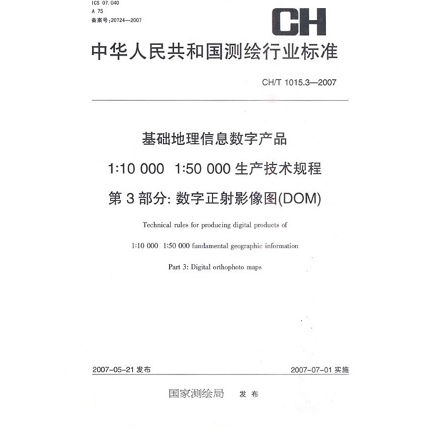 1：10000 1：50000生产技术规程第3部分数字正射影象图（DOM）（CH／T1015.3-2007）