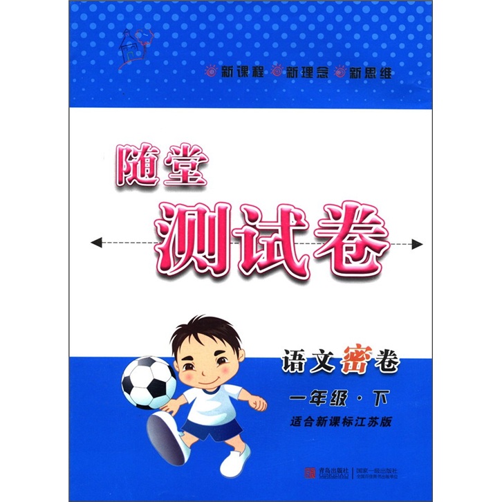随堂测试卷：语文密卷（1年级下）（适合新课标江苏版）封面