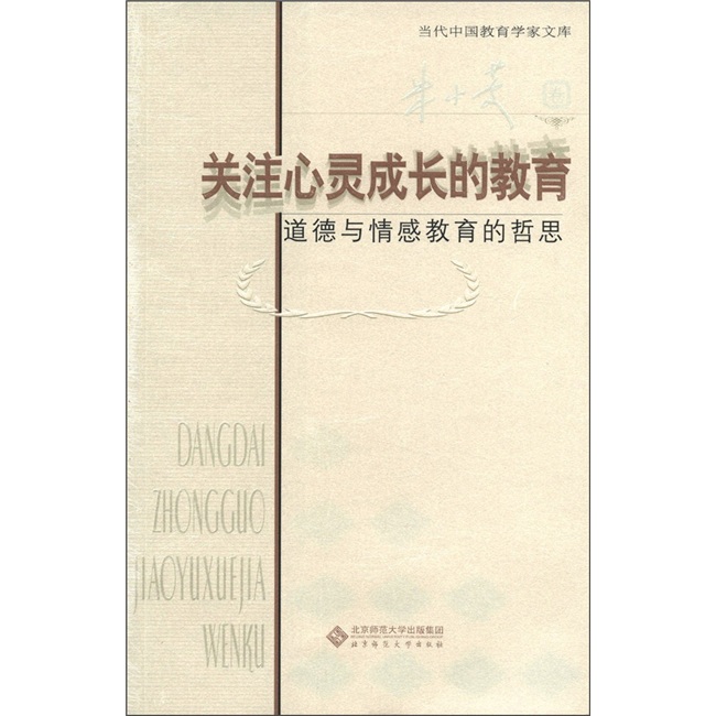 关注心灵成长的教育：道德与情感教育的哲思（朱小蔓卷）