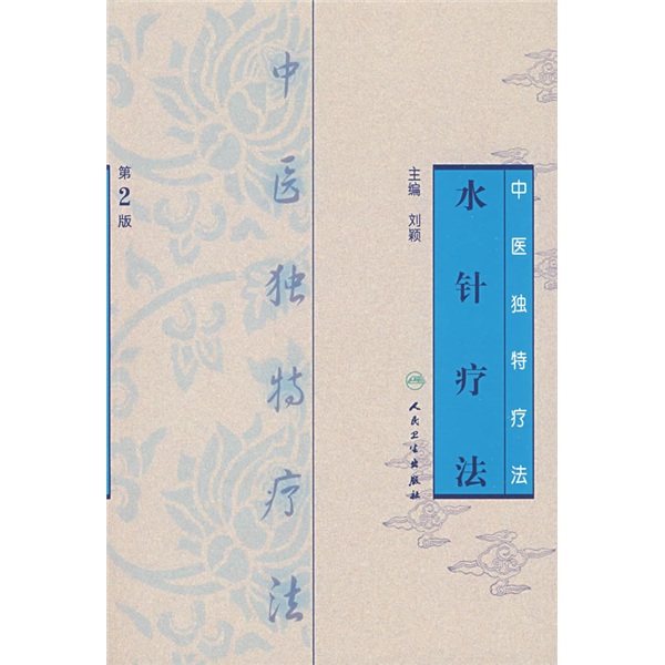中医独特疗法·水针疗法第2版9787117111430