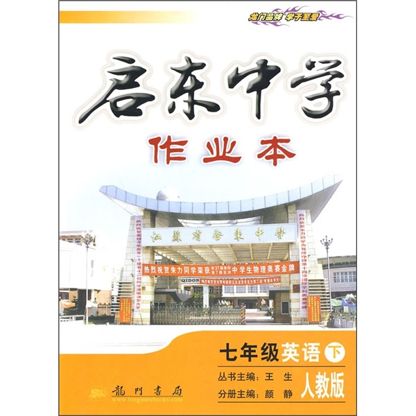 启东中学作业本：7年级英语（下）（人教版）封面