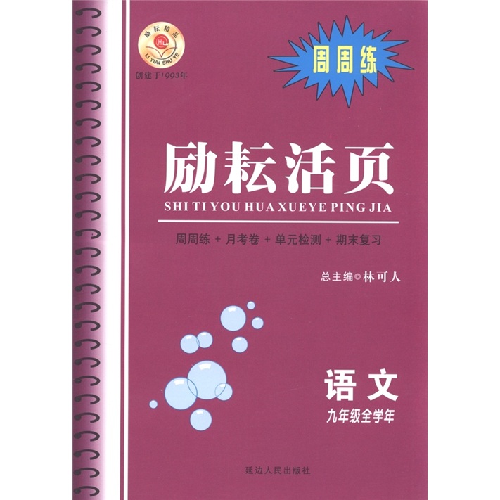 励耘活页：语文（9年级全学年）封面