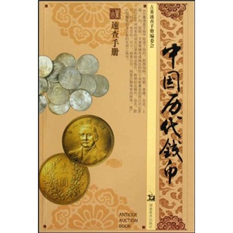 古董速查手册:中国历代钱币