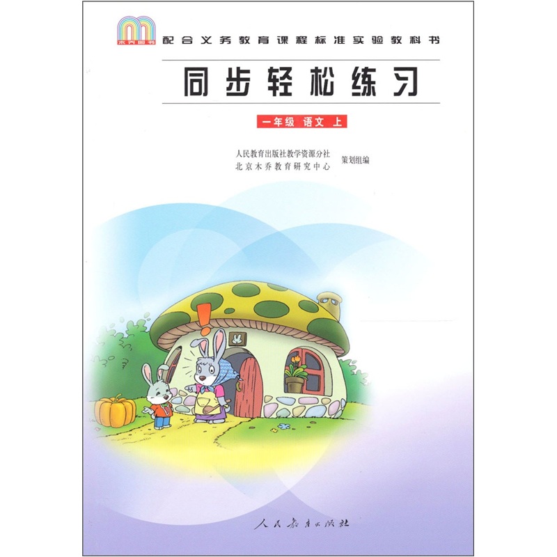 同步轻松练习：语文（1年级上册）封面