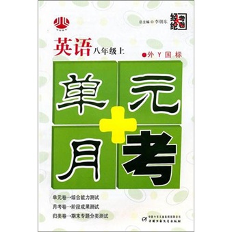英语-八年级上-外Y国标-单元+月考封面