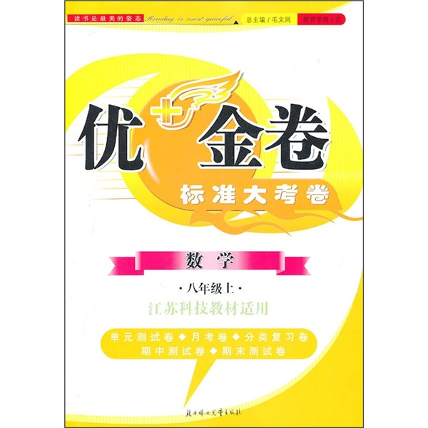 优+金卷：数学（8年级）（上）（江苏科技教材适用）（2011秋）封面