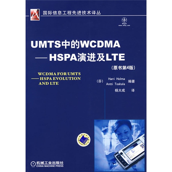 UMTS中的WCDMA-HSPA演进及LTE（原书第4版）