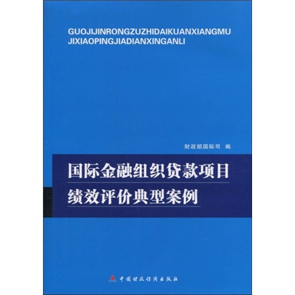 国际金融组织贷款项目绩效评价典型案例