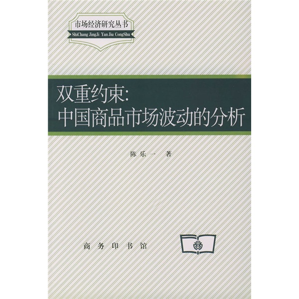 双重约束：中国商品市场波动的分析
