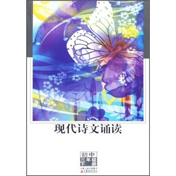 现代诗文诵读：初中3年级（下册）封面