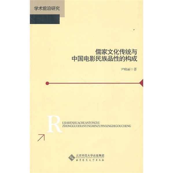 儒家文化传统与中国电影民族品性的构成