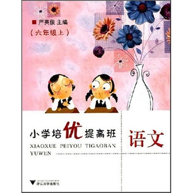 小学培优提高班：语文（6年级上）封面
