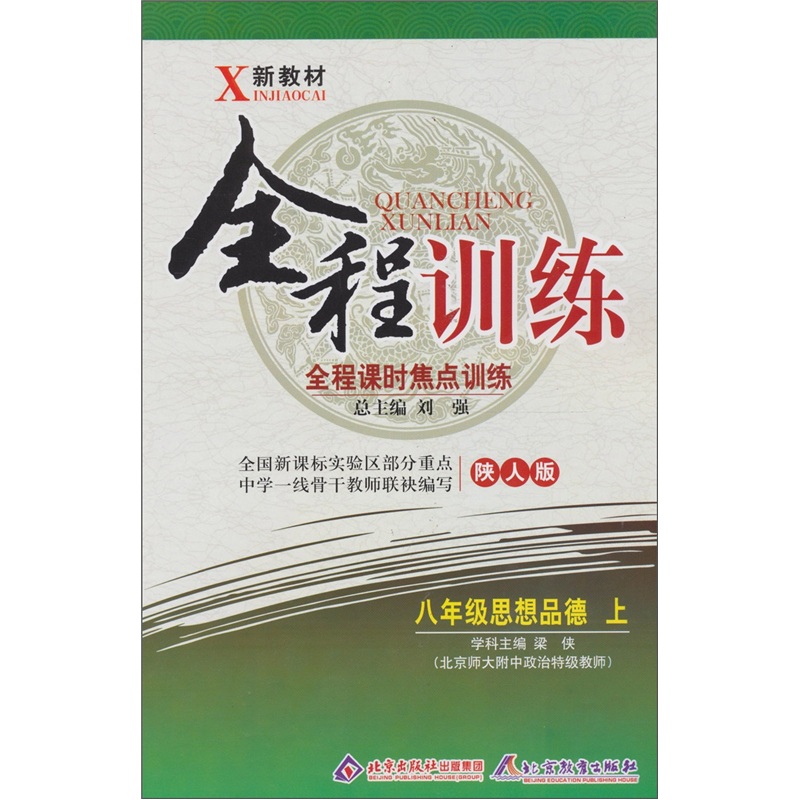 全程训练全程课时焦点训练：八年级思想（上）（陕人版）封面