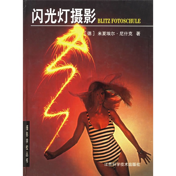 摄影学校丛书：闪光灯摄影