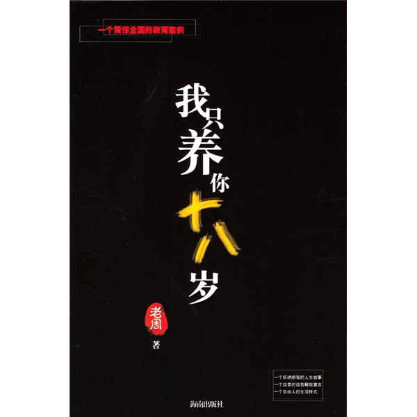 我只养你十八岁
