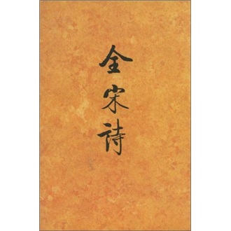 全宋诗5(繁体竖排版)