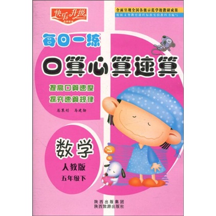 快乐升级·每日一练口算心算速算：数学（人教版）（5年级下）封面