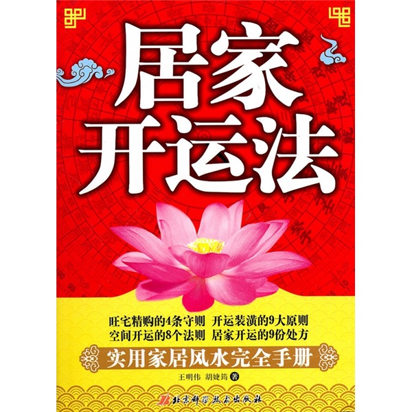 居家开运法：实用家居风水完全手册