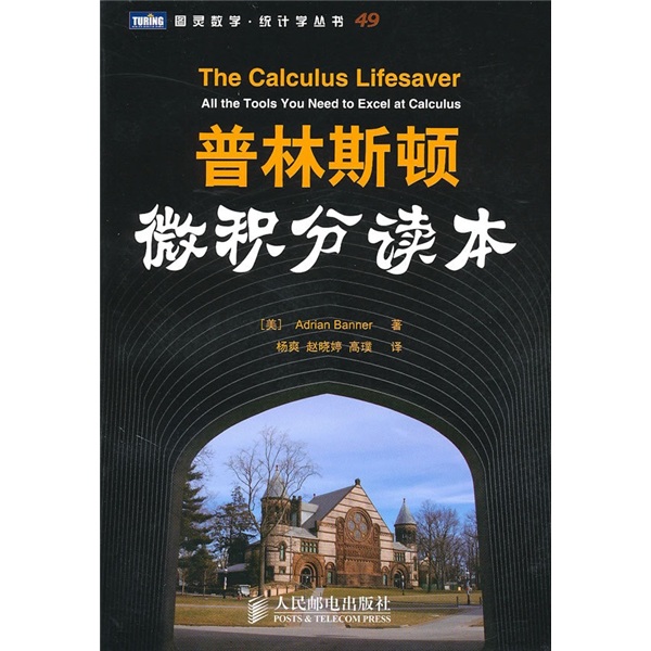 普林斯顿微积分读本(图灵出品）
