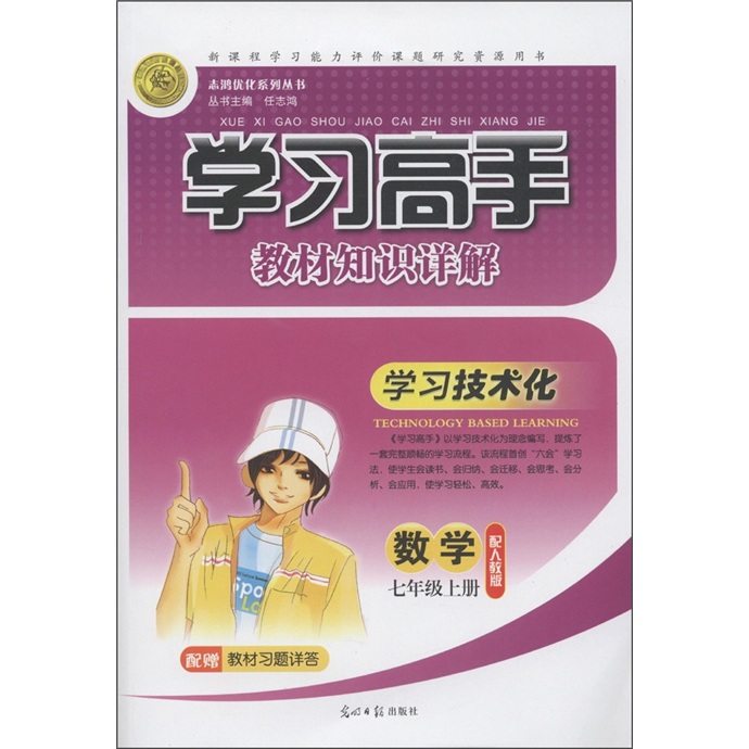 志鸿优化系列丛书·学习高手教材知识详解：数学（7年级上）（配人教版）封面