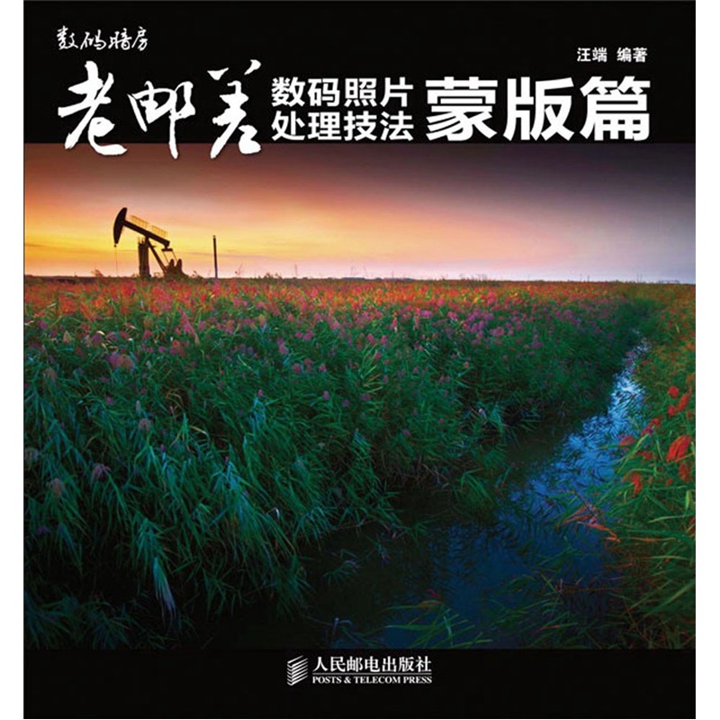 老邮差数码照片处理技法（蒙版篇）（附CD光盘1张）（数艺设出品）