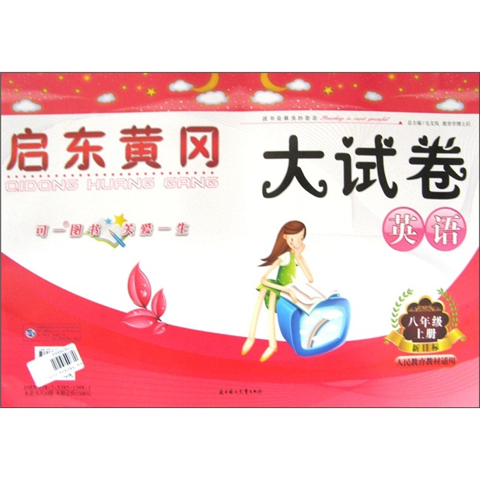 新版启东黄冈大试卷：英语（8年级上册）（人民教育教材适用）（新目标）封面
