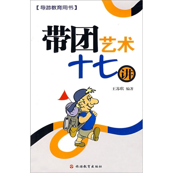导游教育用书：带团艺术十七讲