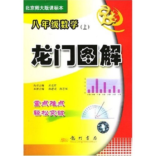 龙门图解：8年级数学（上）（北师大版课标本）（附光盘）封面