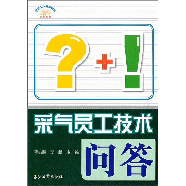 采气员工技术问答