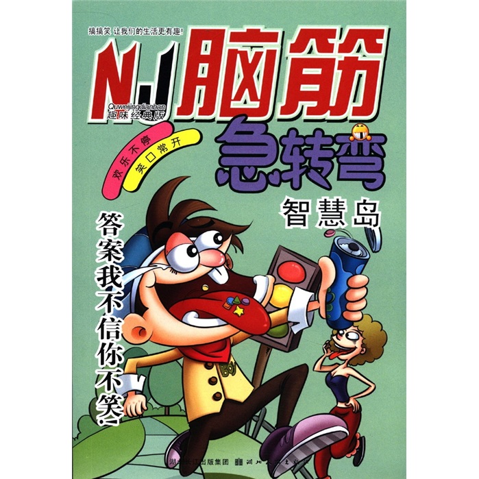 脑筋急转弯：智慧岛（趣味经典版）