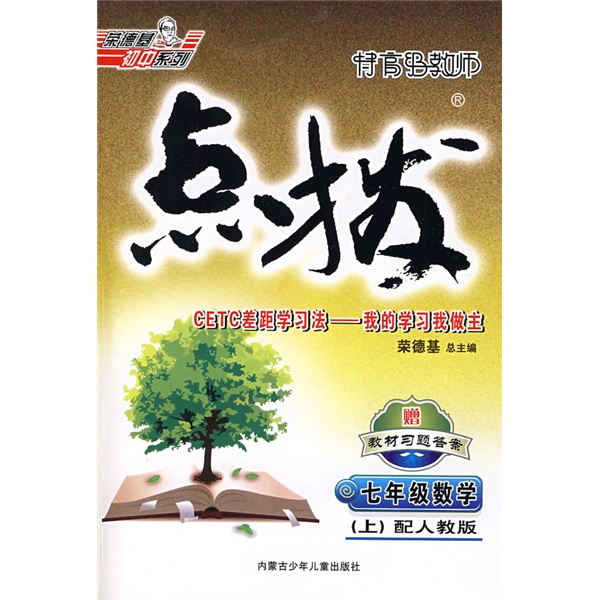 特高级教师点拨：7年级数学（上）（配人教版）（赠答案）封面