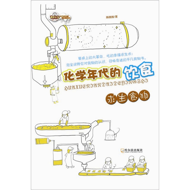 化学年代的饮食：求生食物