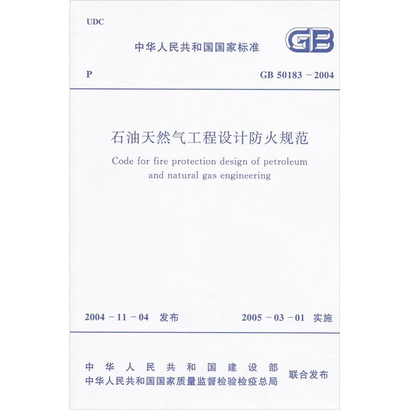 中华人民共和国国家标准（GB 50183－2004）：石油天然气工程设计防火规范高性价比高么？