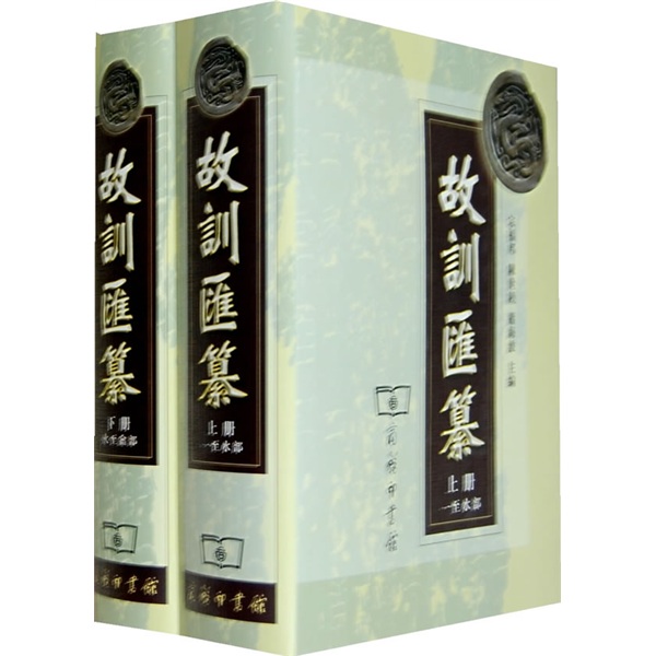 故训汇纂（套装上下卷）